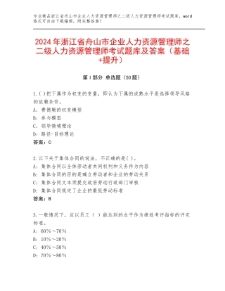 2024年浙江省舟山市企业人力资源管理师之二级人力资源管理师考试题库及答案（基础+提升）