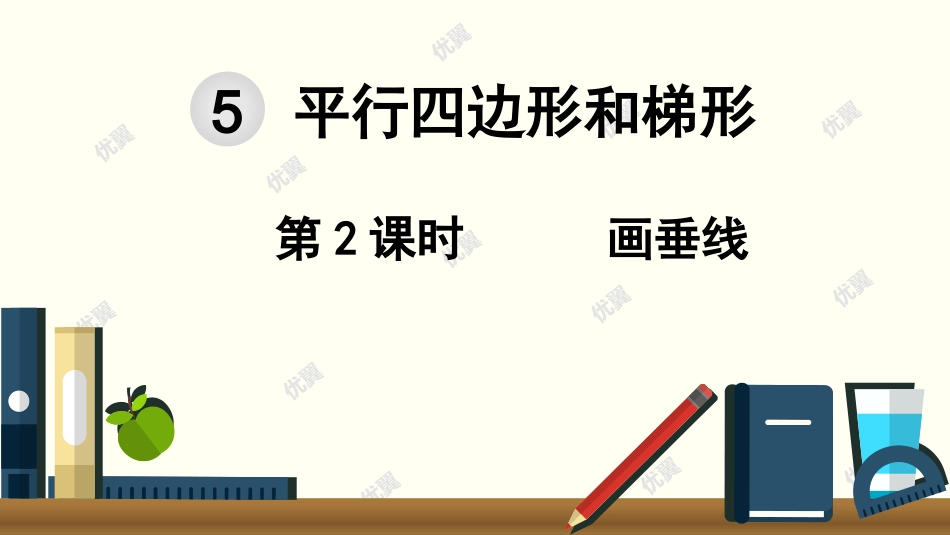 第2课时画垂线_第1页