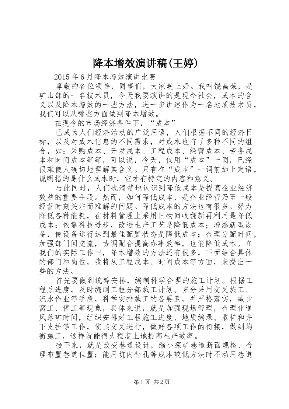 降本增效演讲致辞(王婷)_第1页