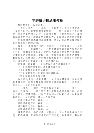 竞聘演讲稿(精编)通用模板