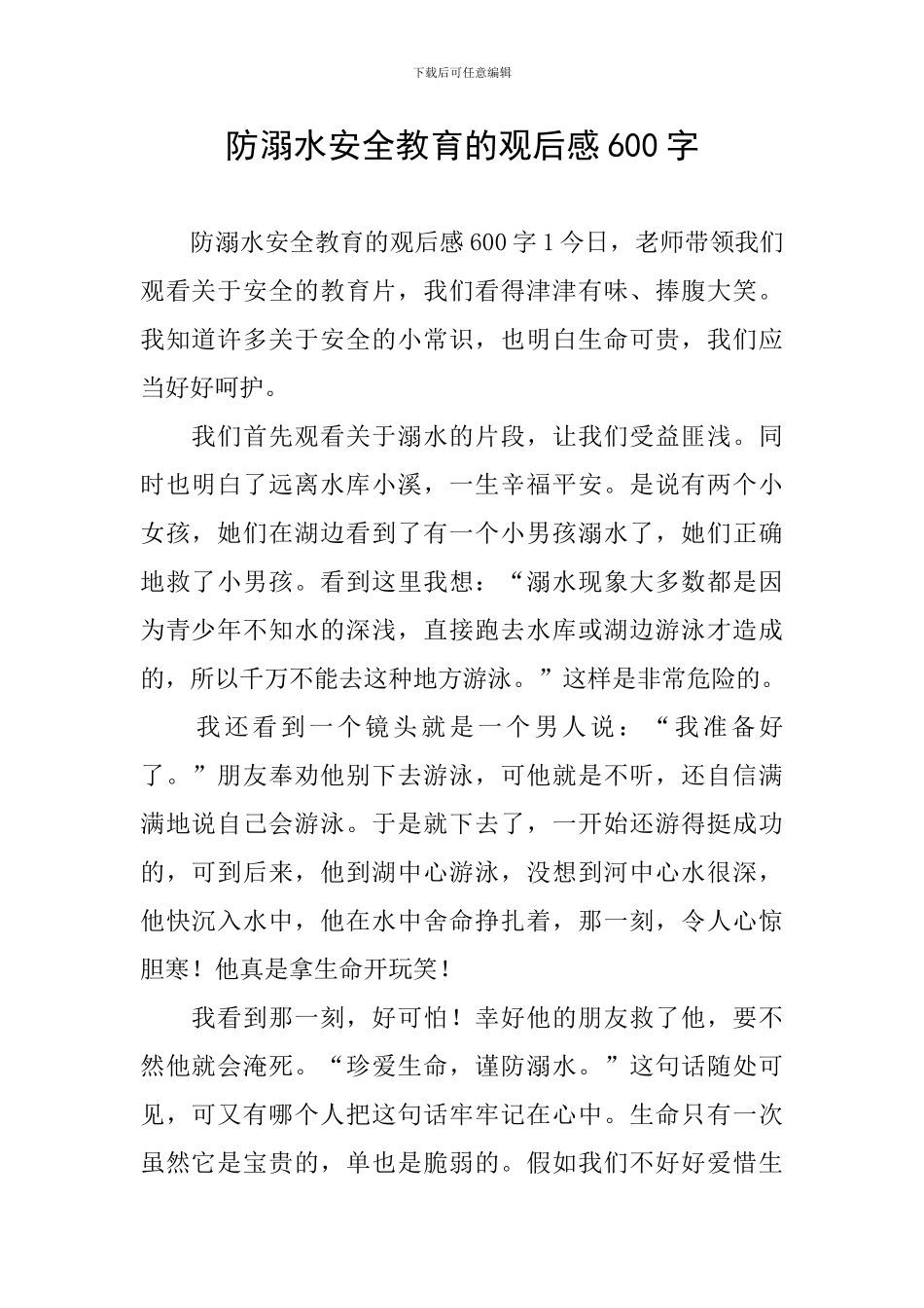 防溺水安全教育的观后感600字_第1页