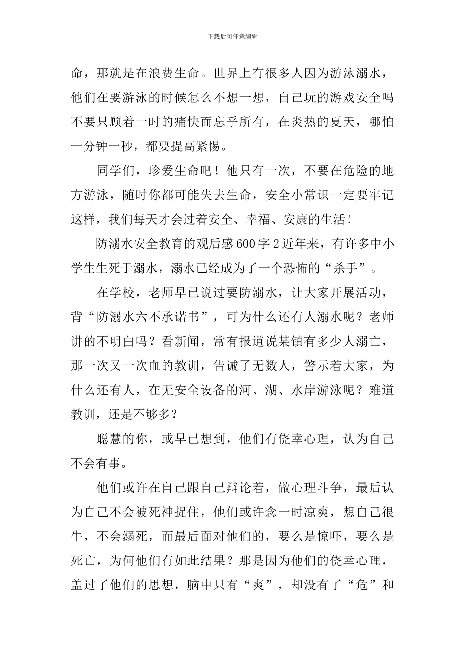 防溺水安全教育的观后感600字_第2页