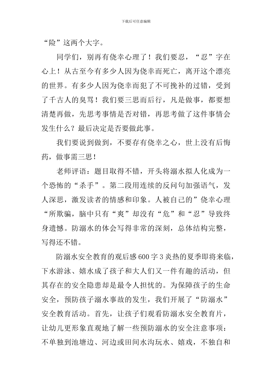 防溺水安全教育的观后感600字_第3页