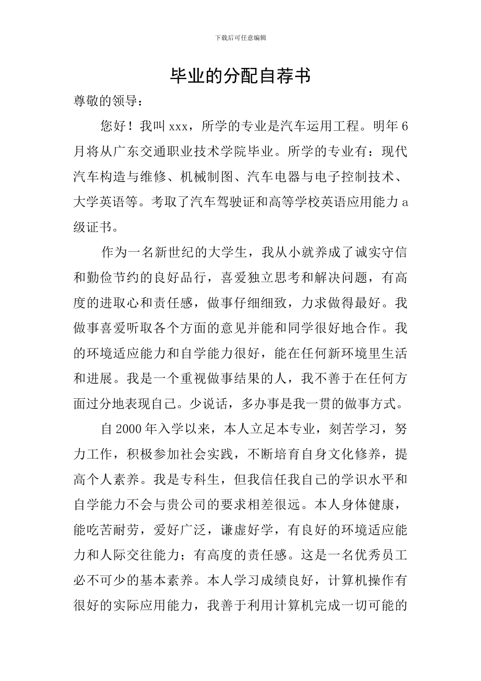 毕业的分配自荐书_第1页