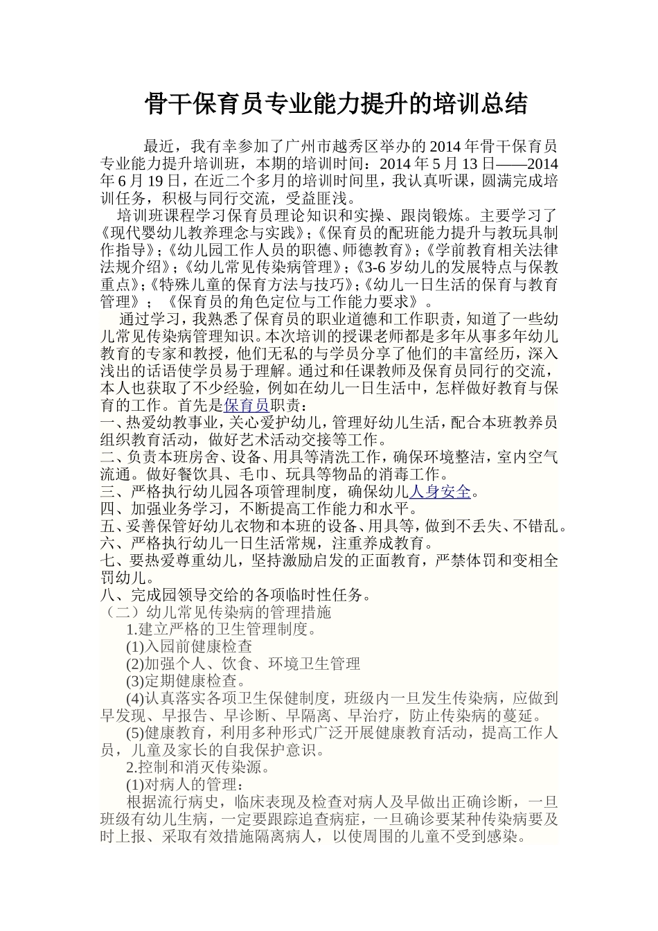 骨干保育员专业能力提升的培训总结_第1页