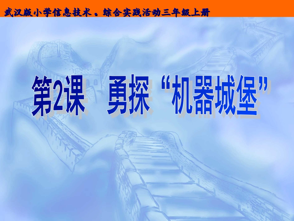 勇探机器城堡_第1页