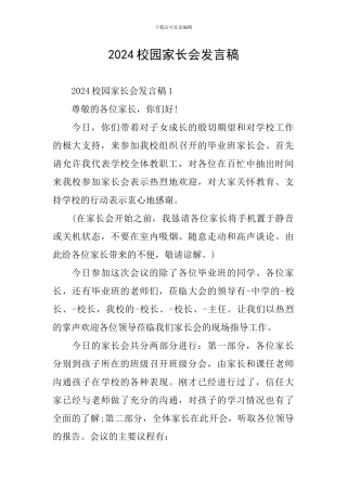 2024校园家长会发言稿