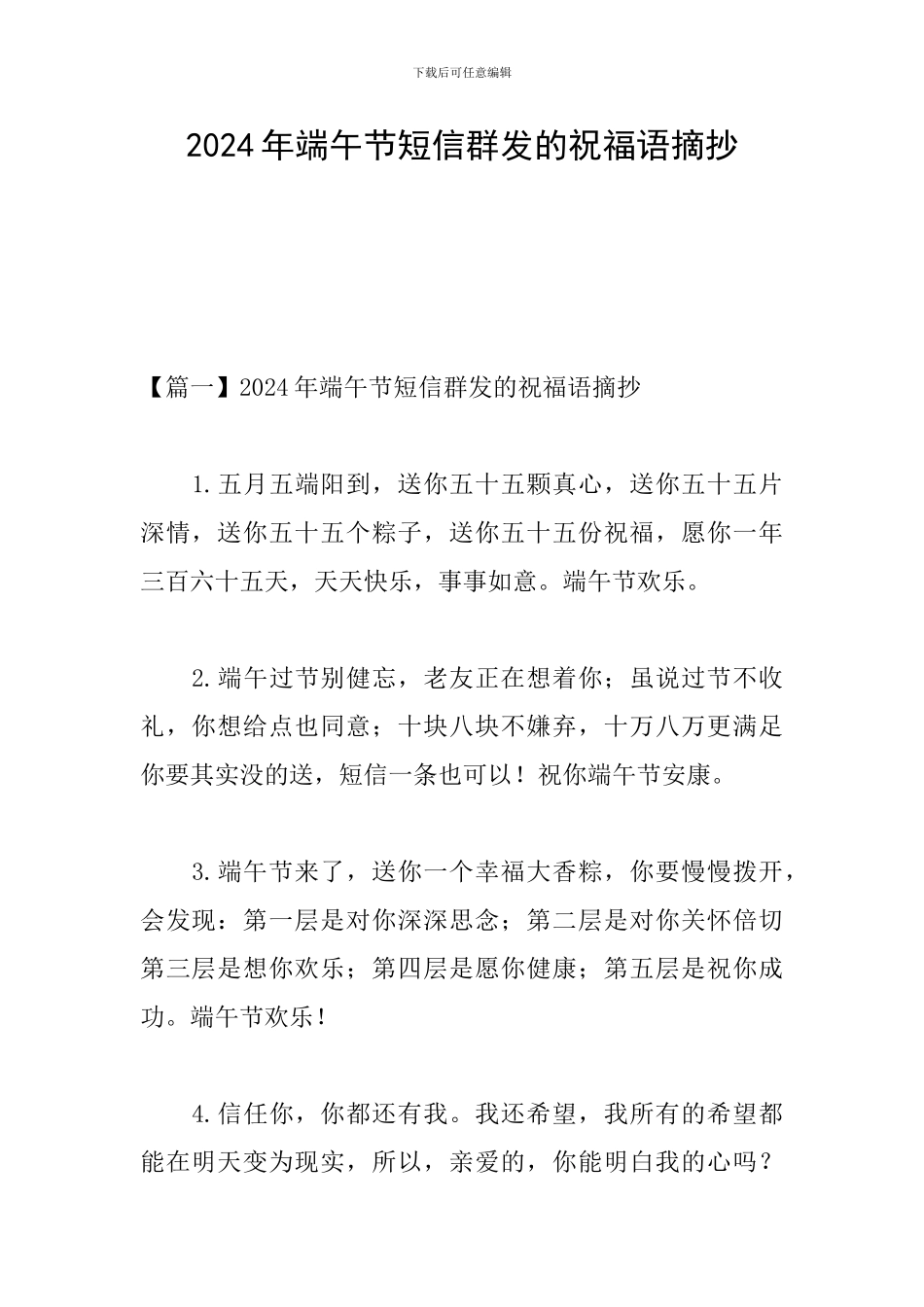 2024年端午节短信群发的祝福语摘抄_第1页