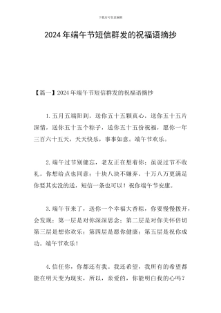 2024年端午节短信群发的祝福语摘抄