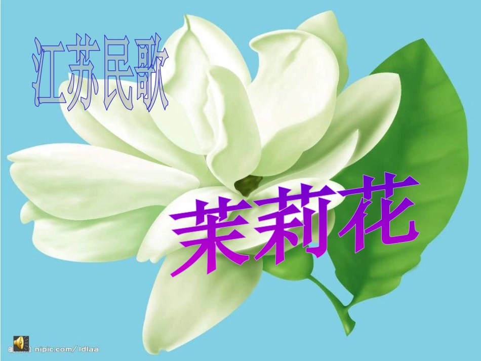 小学音乐《茉莉花》PPT课件_第3页