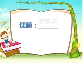 小学音乐《茉莉花》PPT课件