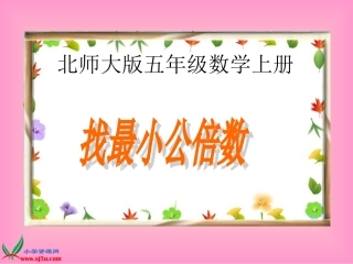 《找最小公倍数》PPT课件