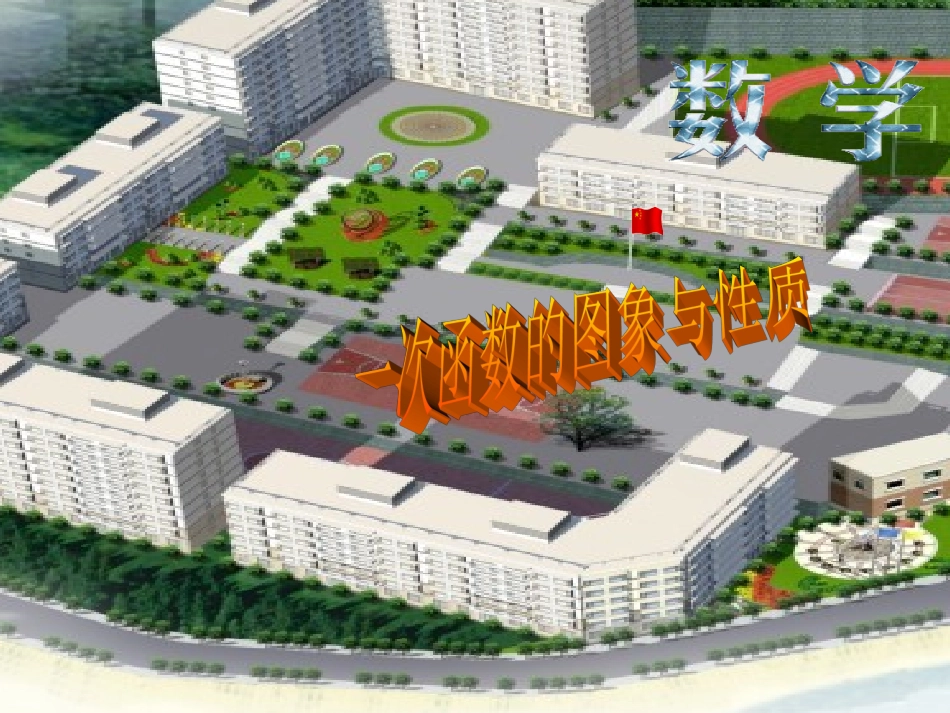 一次函数课件(人教新课标八年级上)_第1页