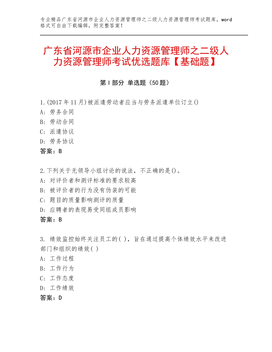 广东省河源市企业人力资源管理师之二级人力资源管理师考试优选题库【基础题】_第1页