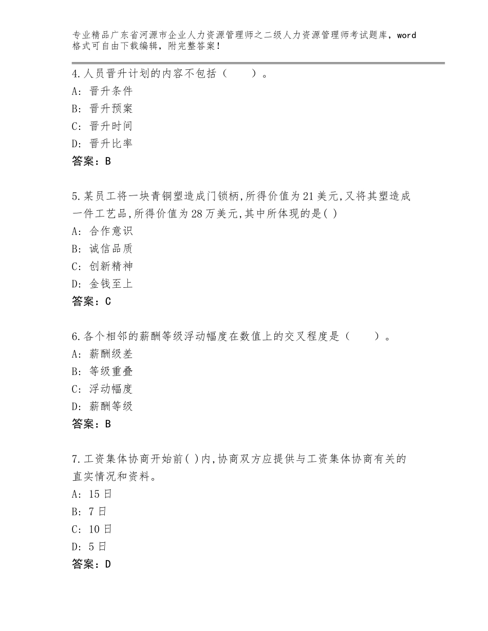 广东省河源市企业人力资源管理师之二级人力资源管理师考试优选题库【基础题】_第2页