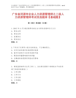 广东省河源市企业人力资源管理师之二级人力资源管理师考试优选题库【基础题】