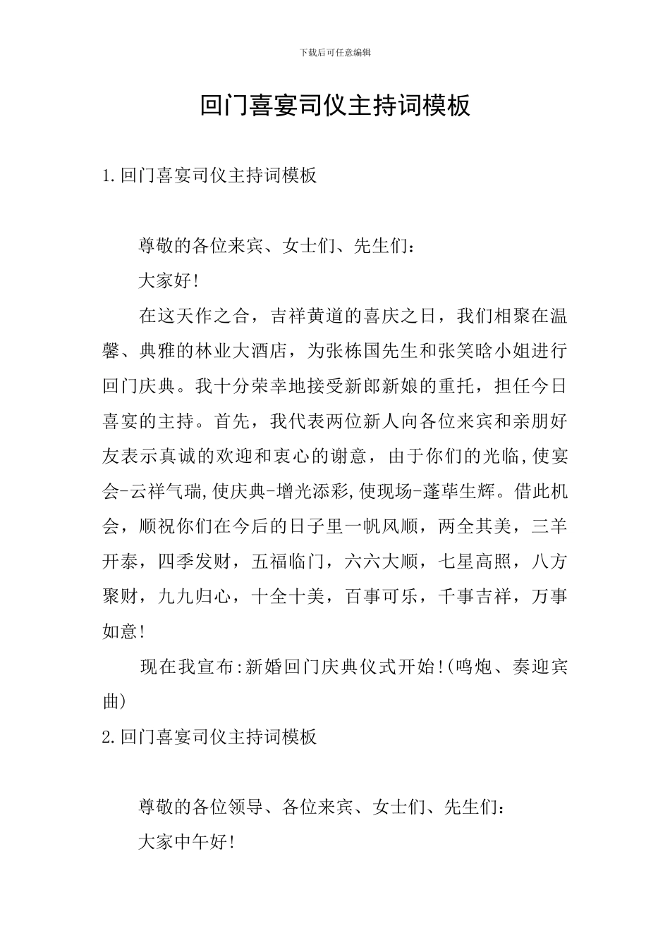 回门喜宴司仪主持词模板_第1页