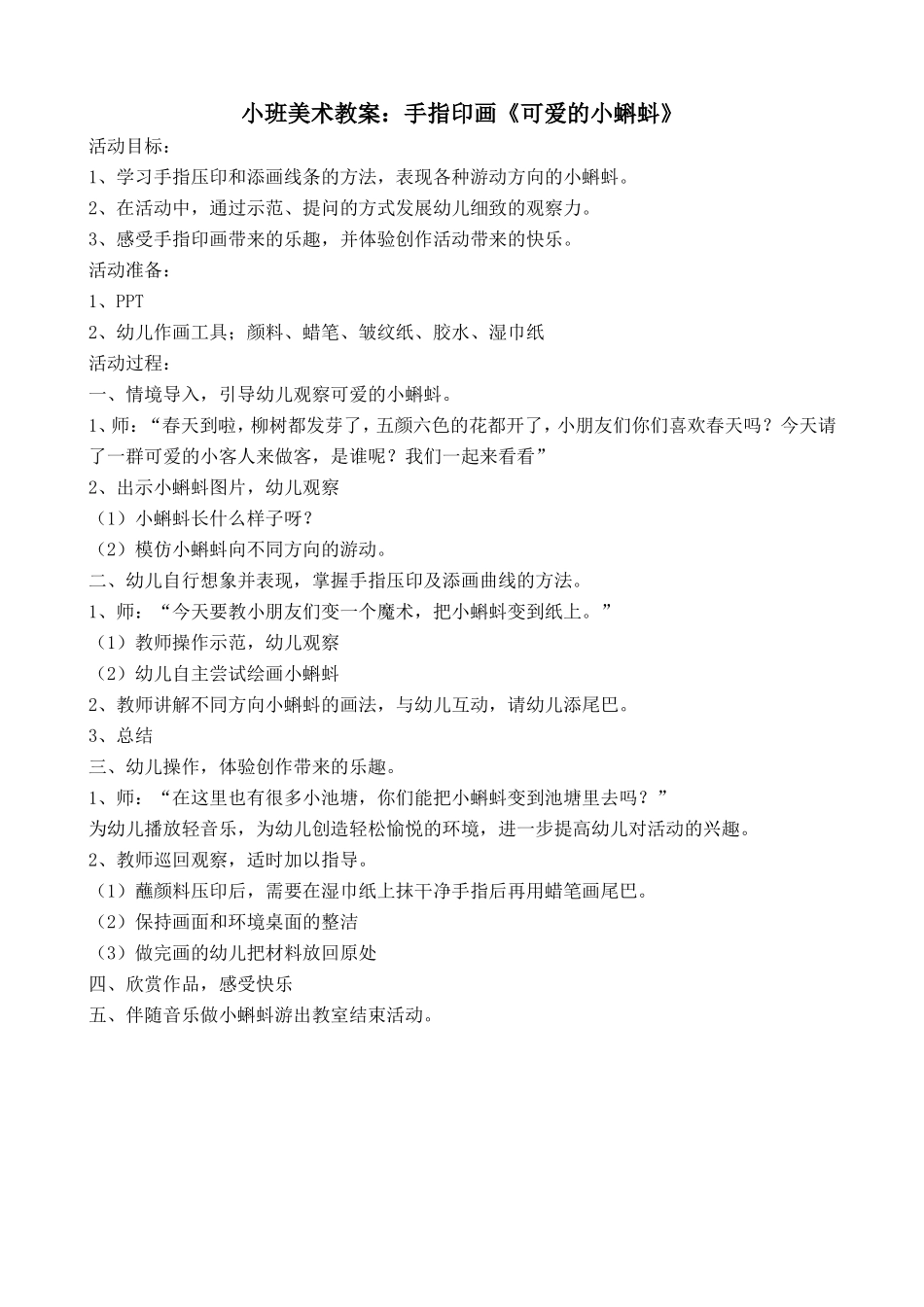 小班美术活动《快乐的小蝌蚪》教案_第1页