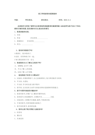 前卫学校家校沟通调查表