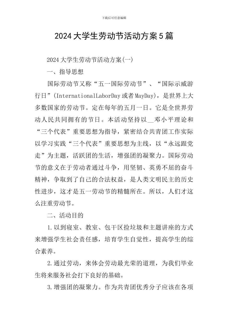 2024大学生劳动节活动方案5篇_第1页