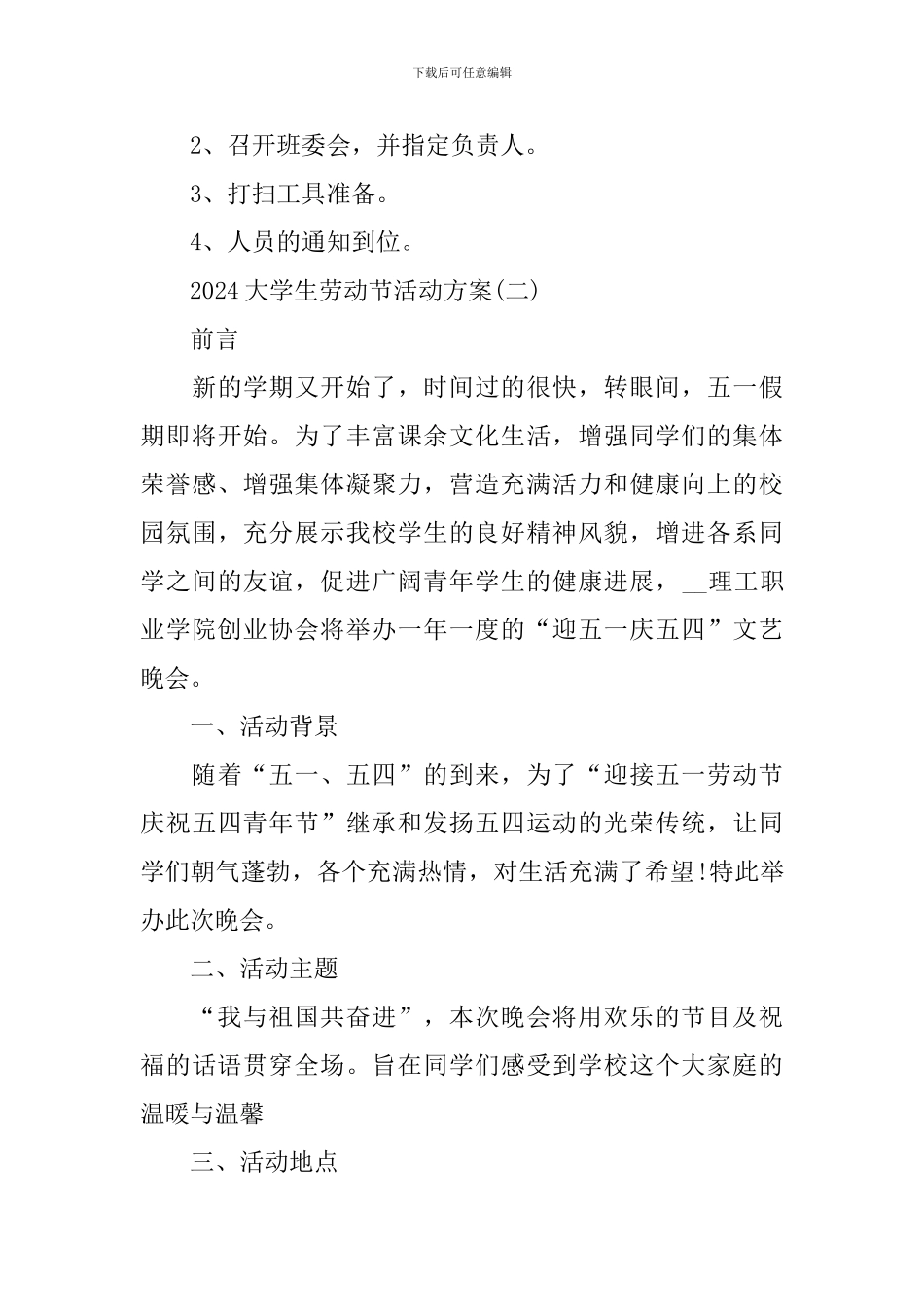 2024大学生劳动节活动方案5篇_第3页