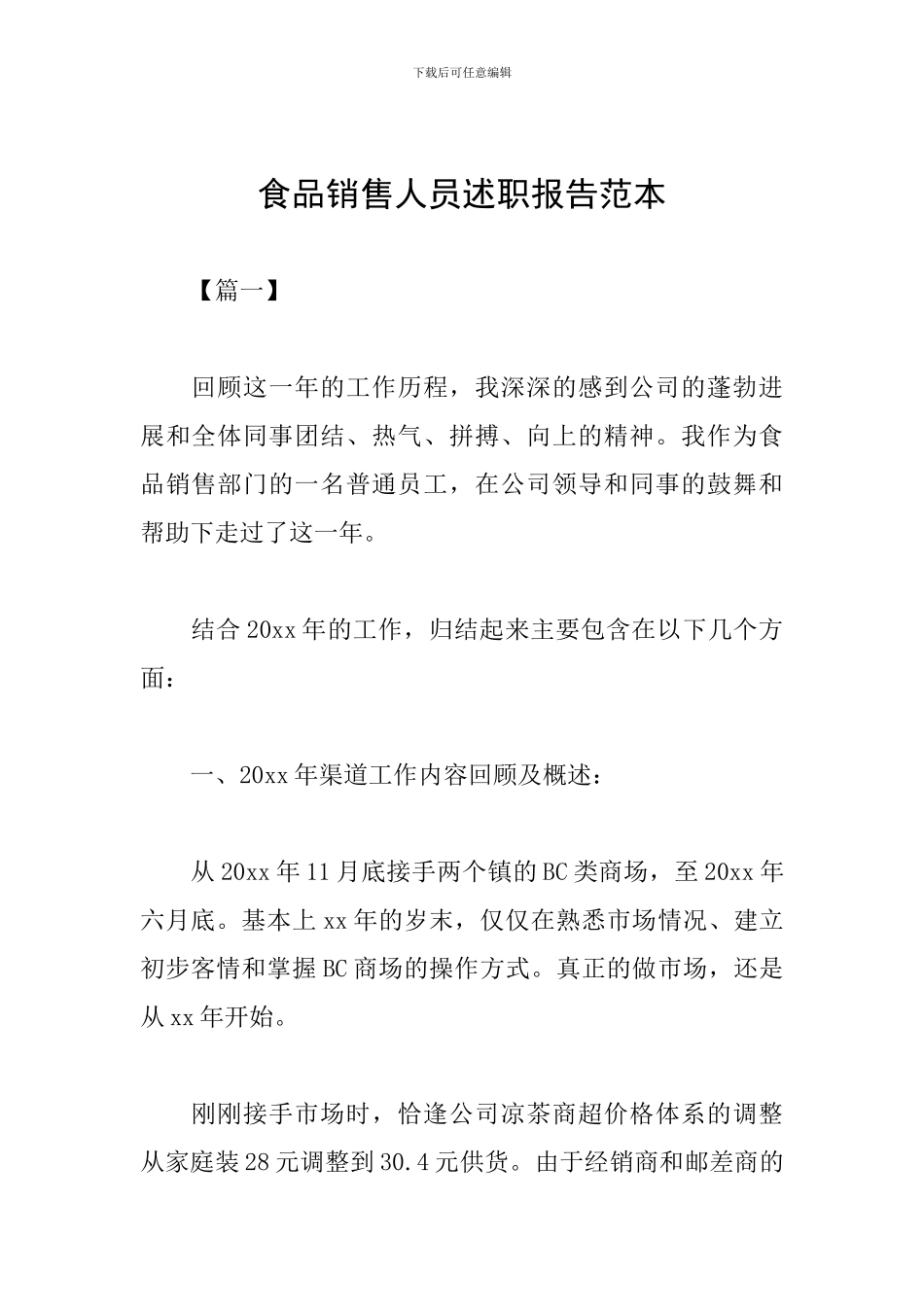食品销售人员述职报告范本_第1页
