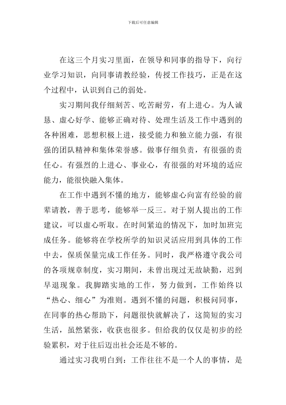 毕业生见习期考核鉴定自我鉴定10篇_第2页