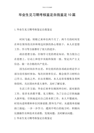 毕业生见习期考核鉴定自我鉴定10篇