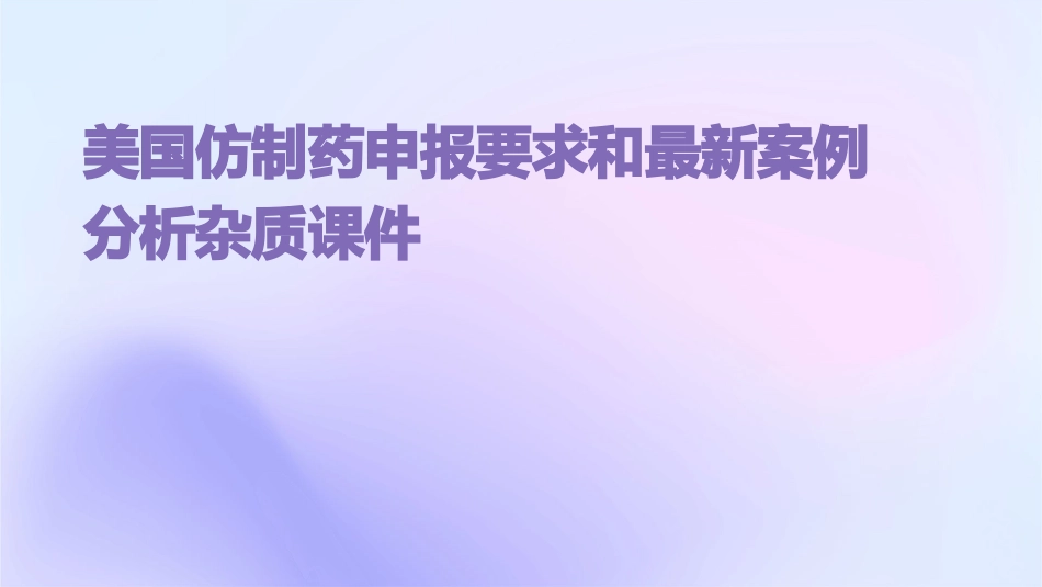 美国仿制药申报要求和最新案例分析杂质课件_第1页