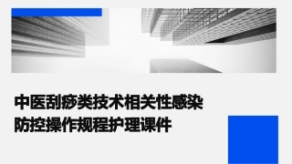 中医刮痧类技术相关性感染防控操作规程护理课件