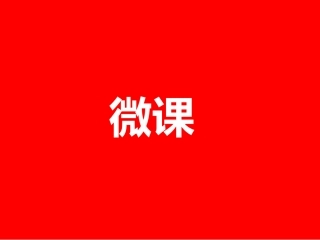 微课含义与制作