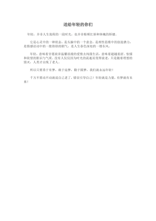 送给年轻的你们