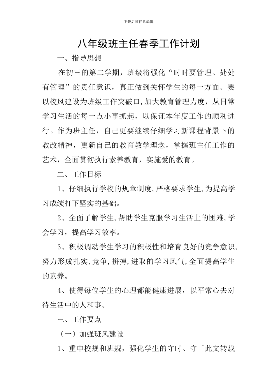 八年级班主任春季工作计划_第1页