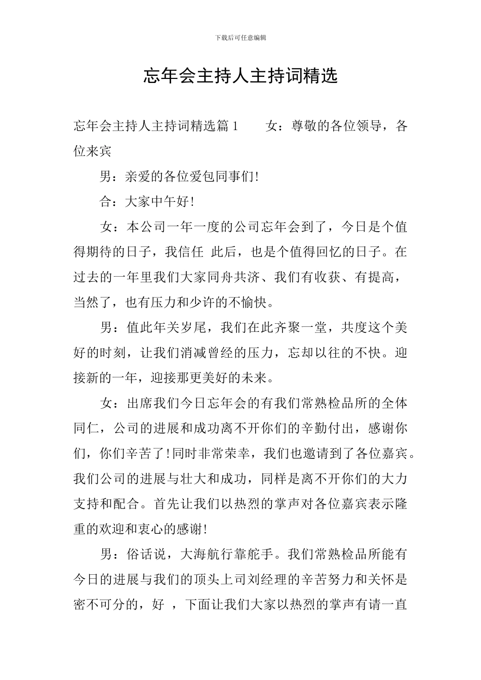 忘年会主持人主持词精选_第1页