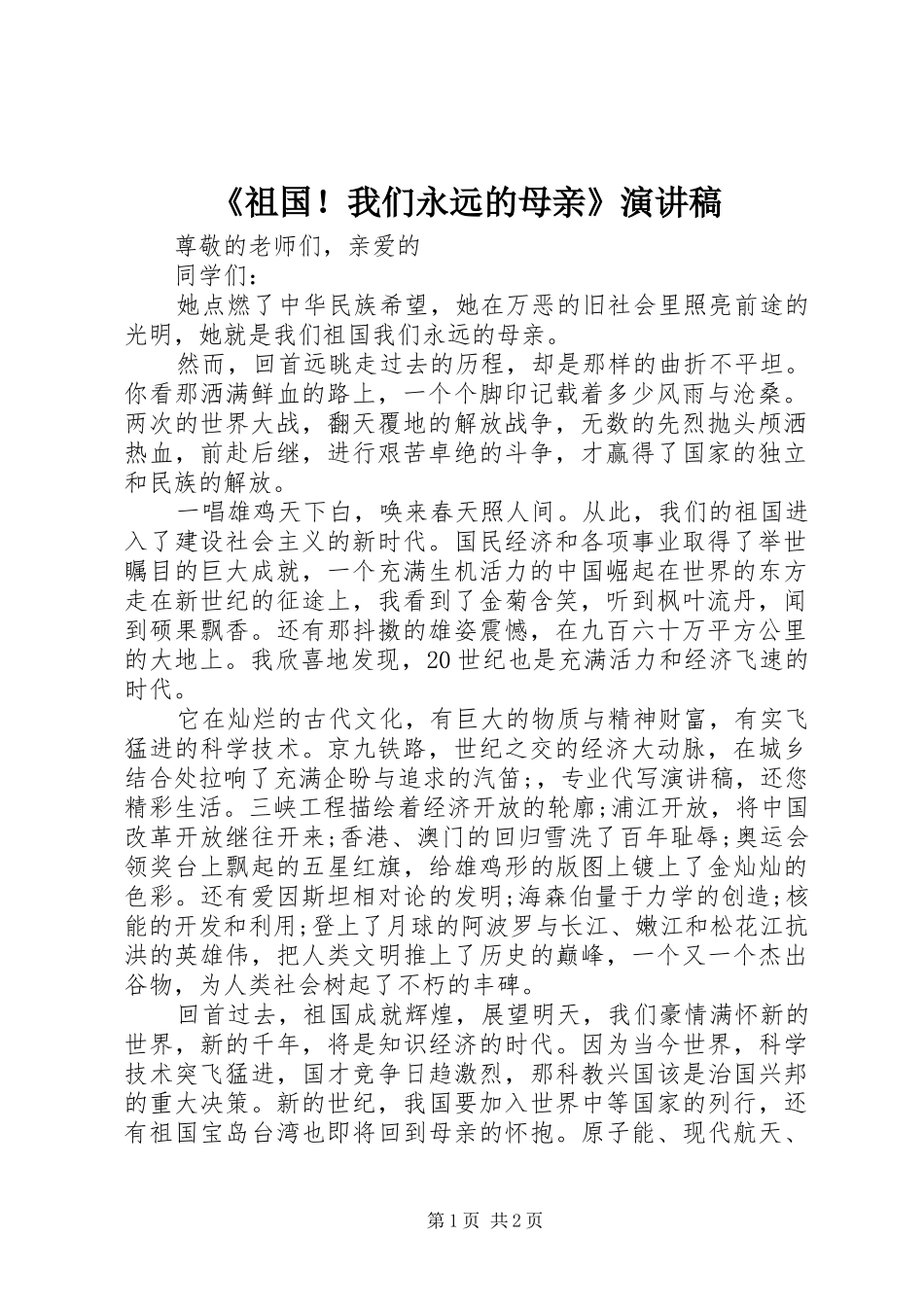《祖国！我们永远的母亲》演讲稿范文_第1页