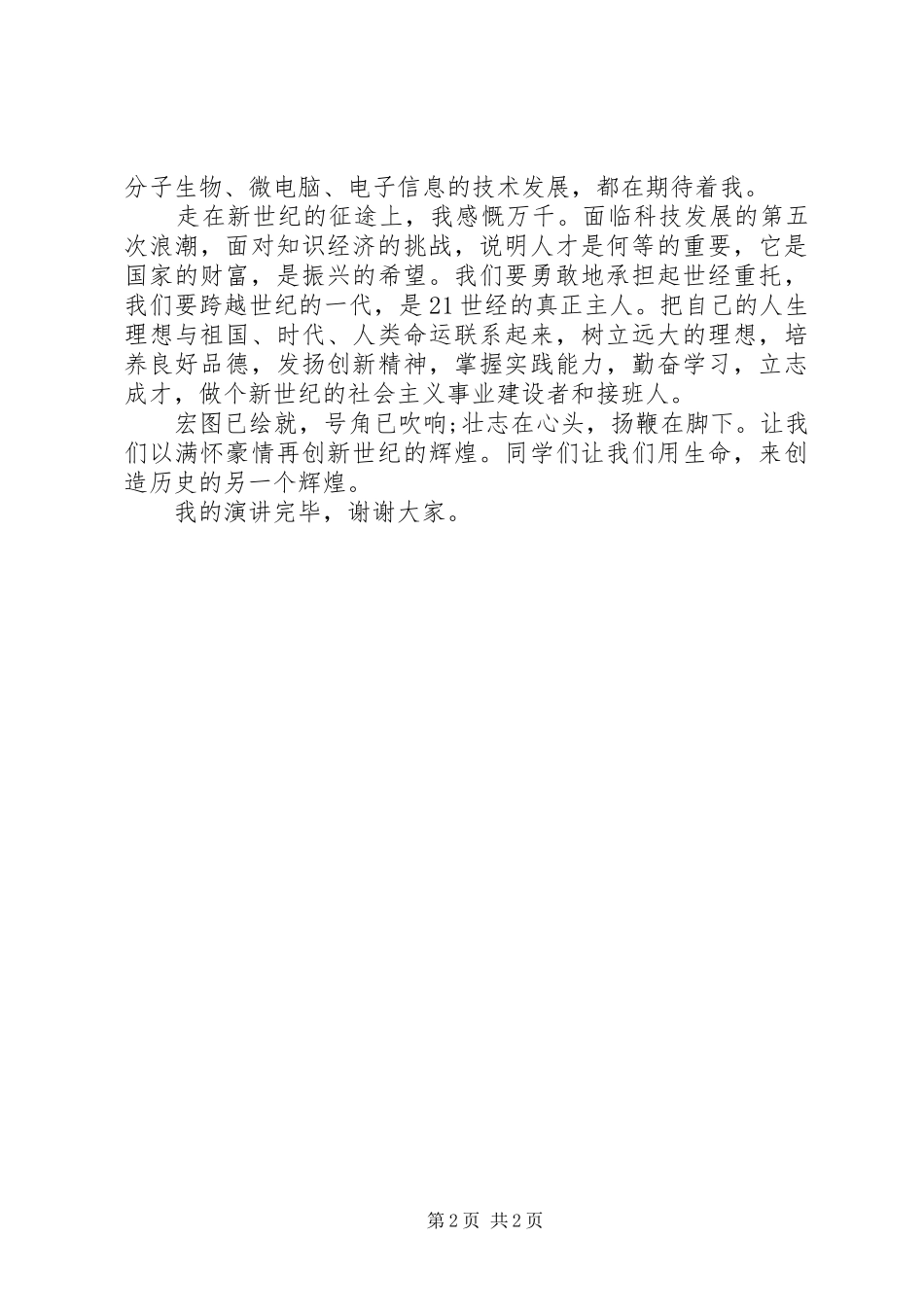 《祖国！我们永远的母亲》演讲稿范文_第2页