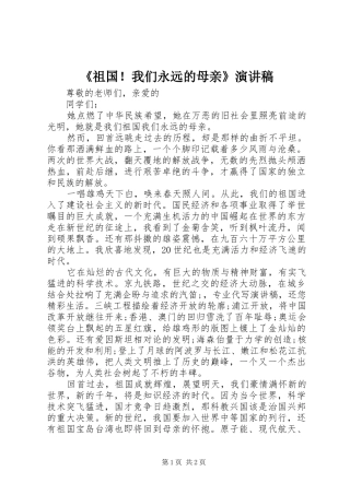 《祖国！我们永远的母亲》演讲稿范文