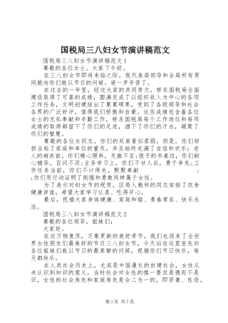 国税局三八妇女节演讲稿