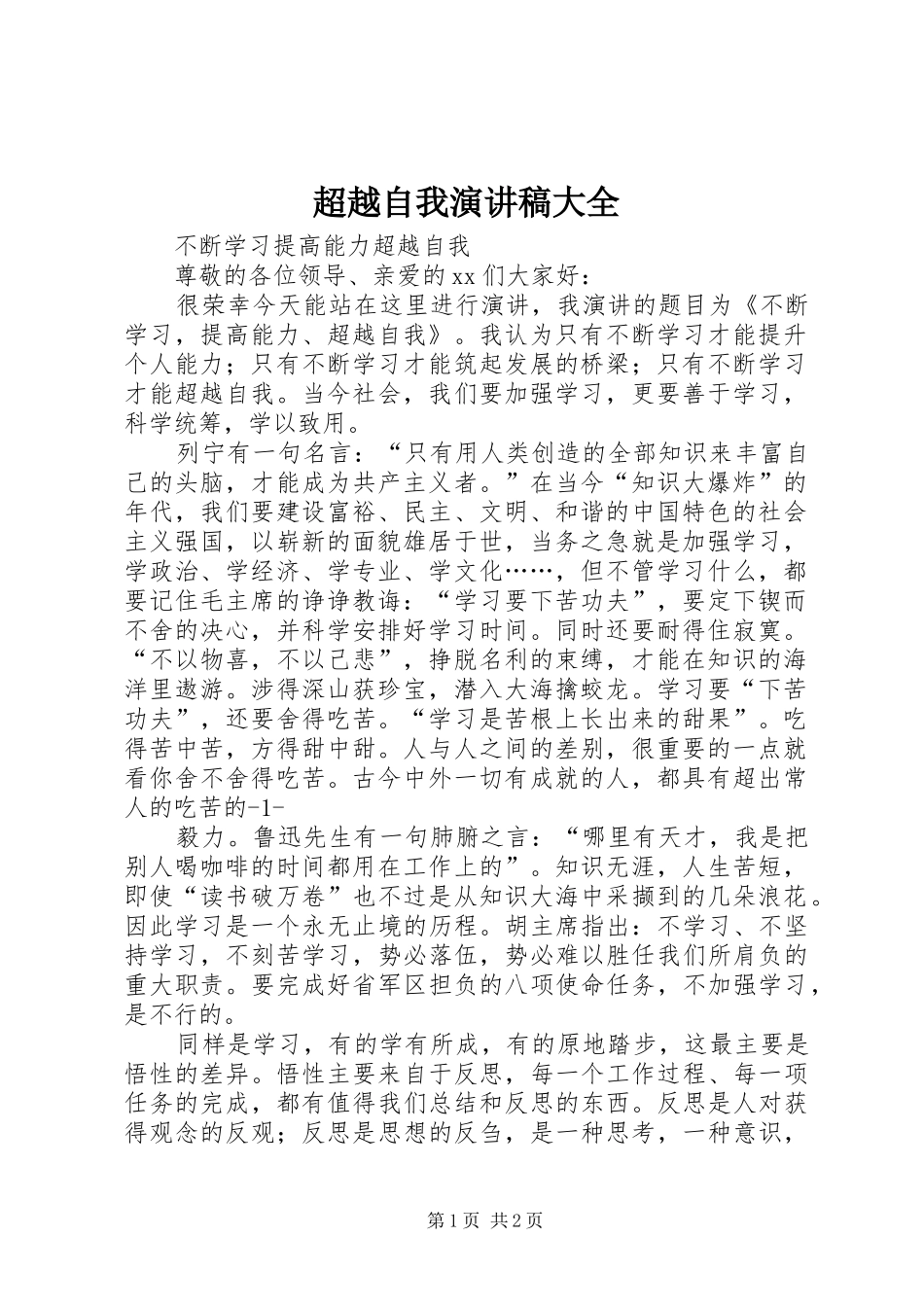 超越自我演讲大全_第1页