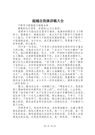 超越自我演讲大全