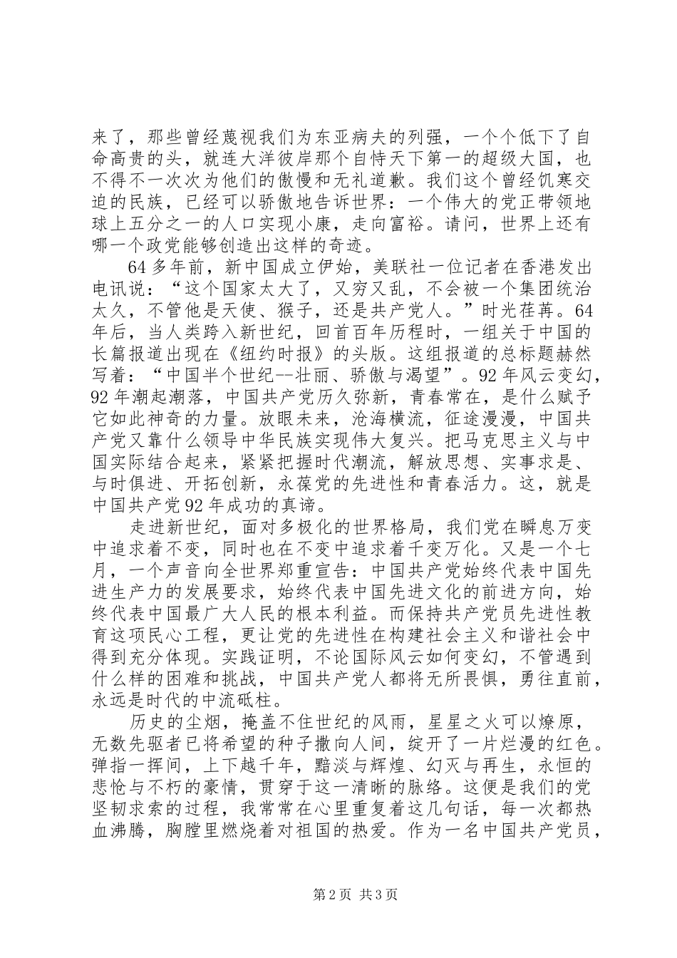 建党92周年讲演范文：与时俱进创辉煌_第2页