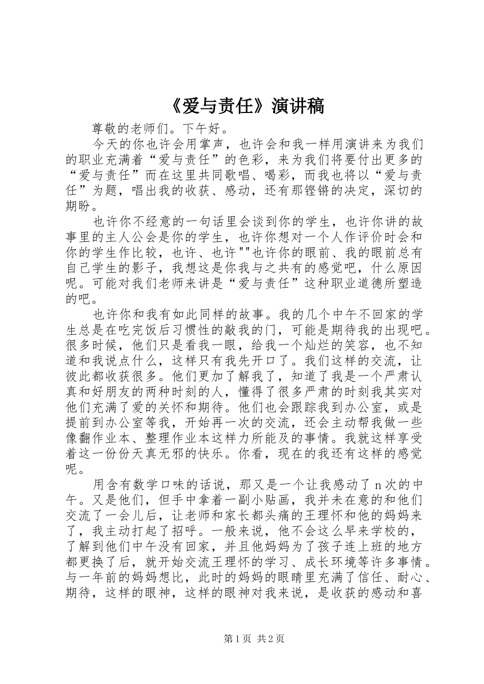 《爱与责任》演讲致辞_第1页