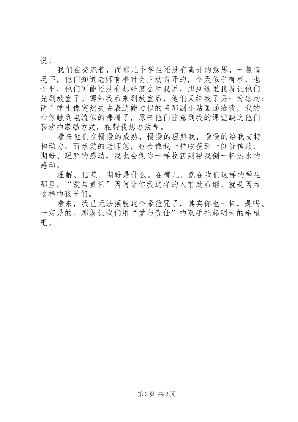 《爱与责任》演讲致辞_第2页