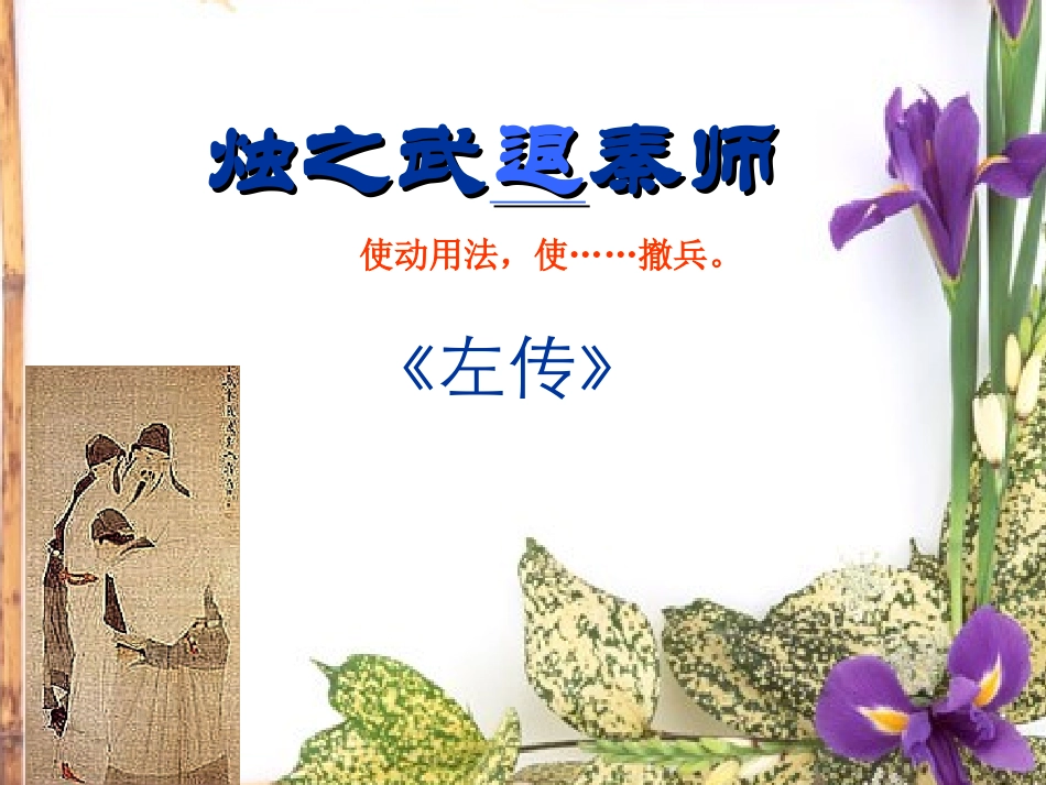 烛之武退秦师 (2)_第1页