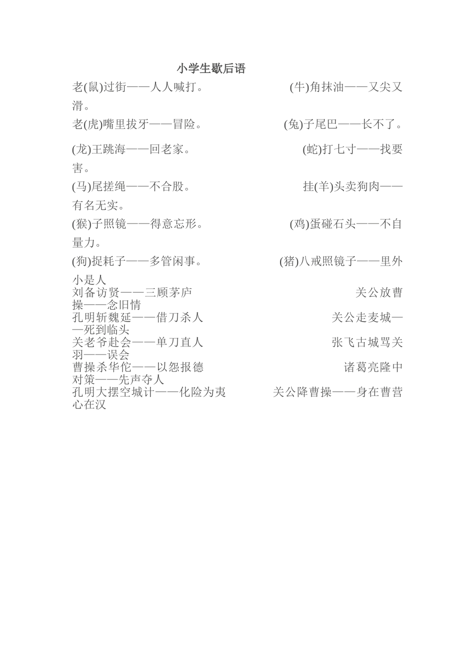 小学生歇后语四_第1页