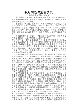 对高效课堂的认识