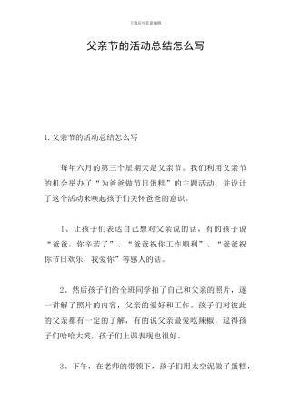 父亲节的活动总结怎么写