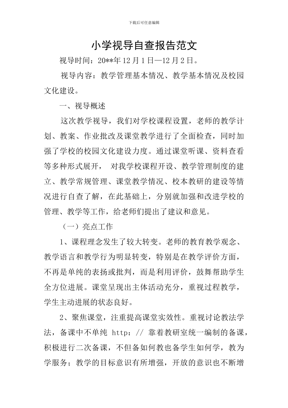 小学视导自查报告范文_第1页