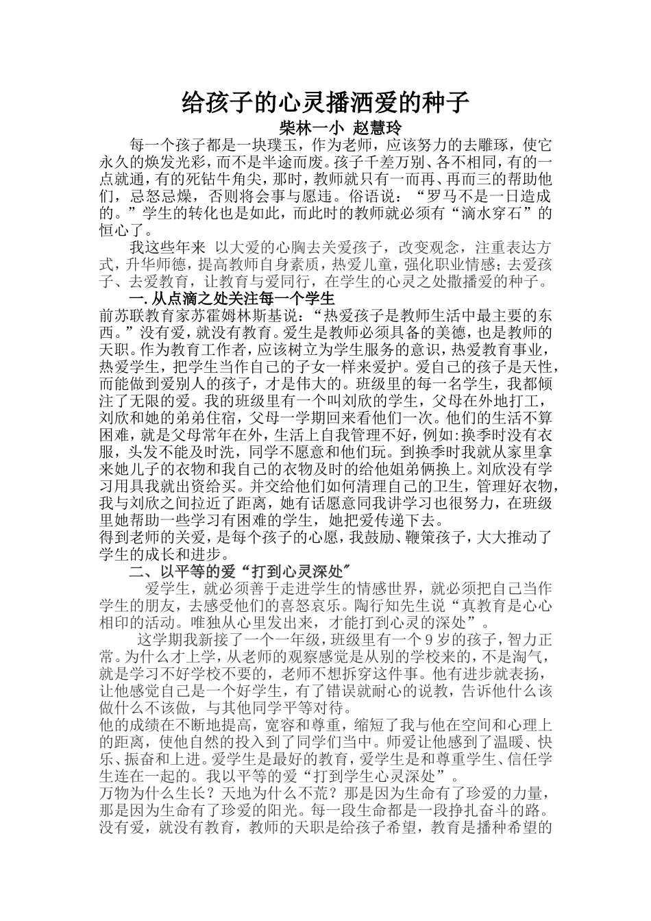 给孩子的心灵播洒爱的种子_第1页