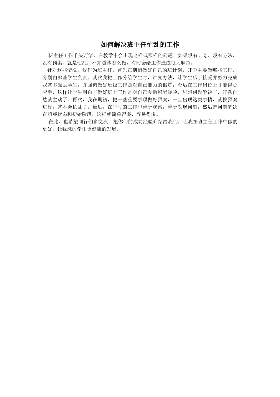 如何解决班主任忙乱的工作_第1页